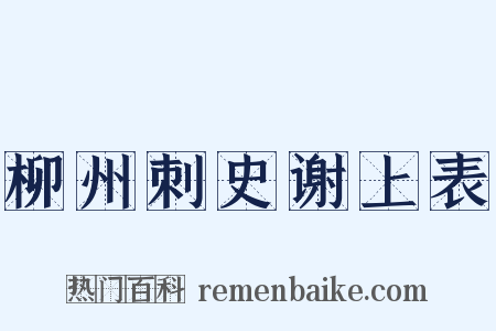 柳州刺史谢上表是什么意思的图片